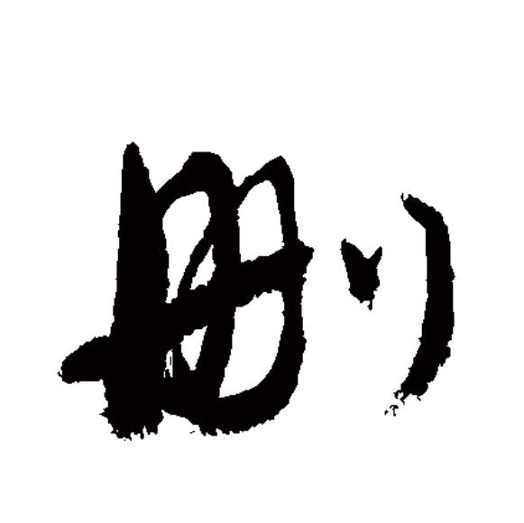  p>删(拼音:shān)为汉语一级通用规范汉字(常用字).