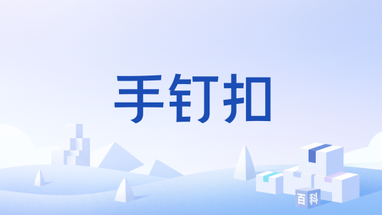 手钉扣_百度百科