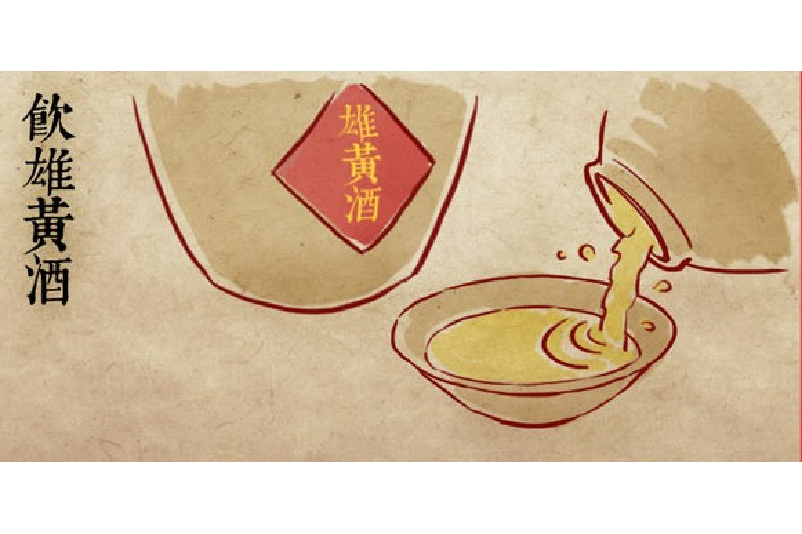 饮雄黄酒