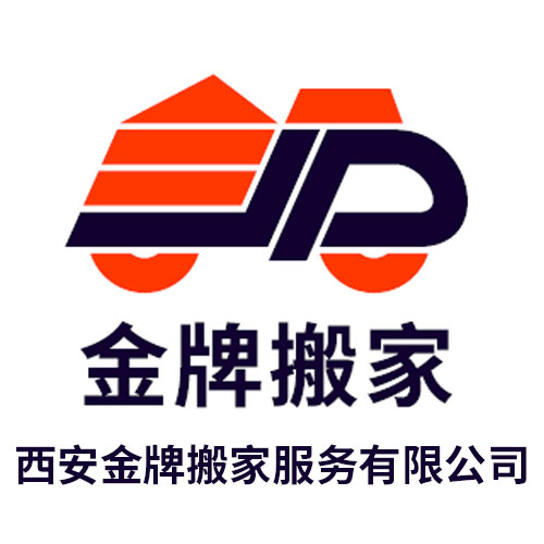 西安金牌搬家服务有限公司