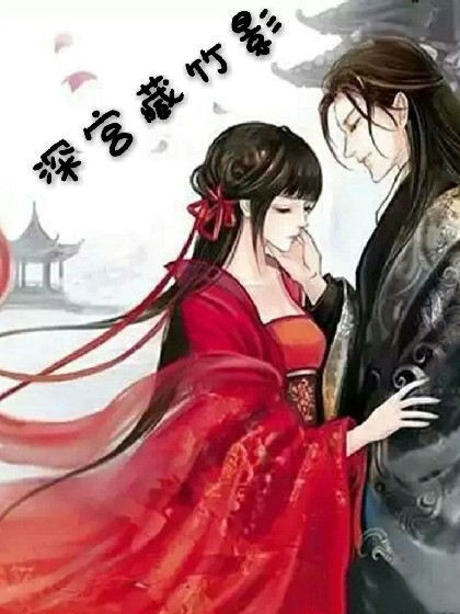  p>《深宫藏竹影》是连载于话本小说的一部古代言情类网络小说,作者是