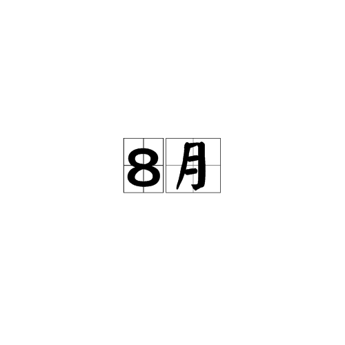  p data-id="go23co8vd3">8月(august),是 a target="_blank" href="