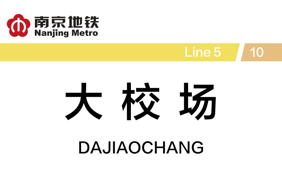 大校场站