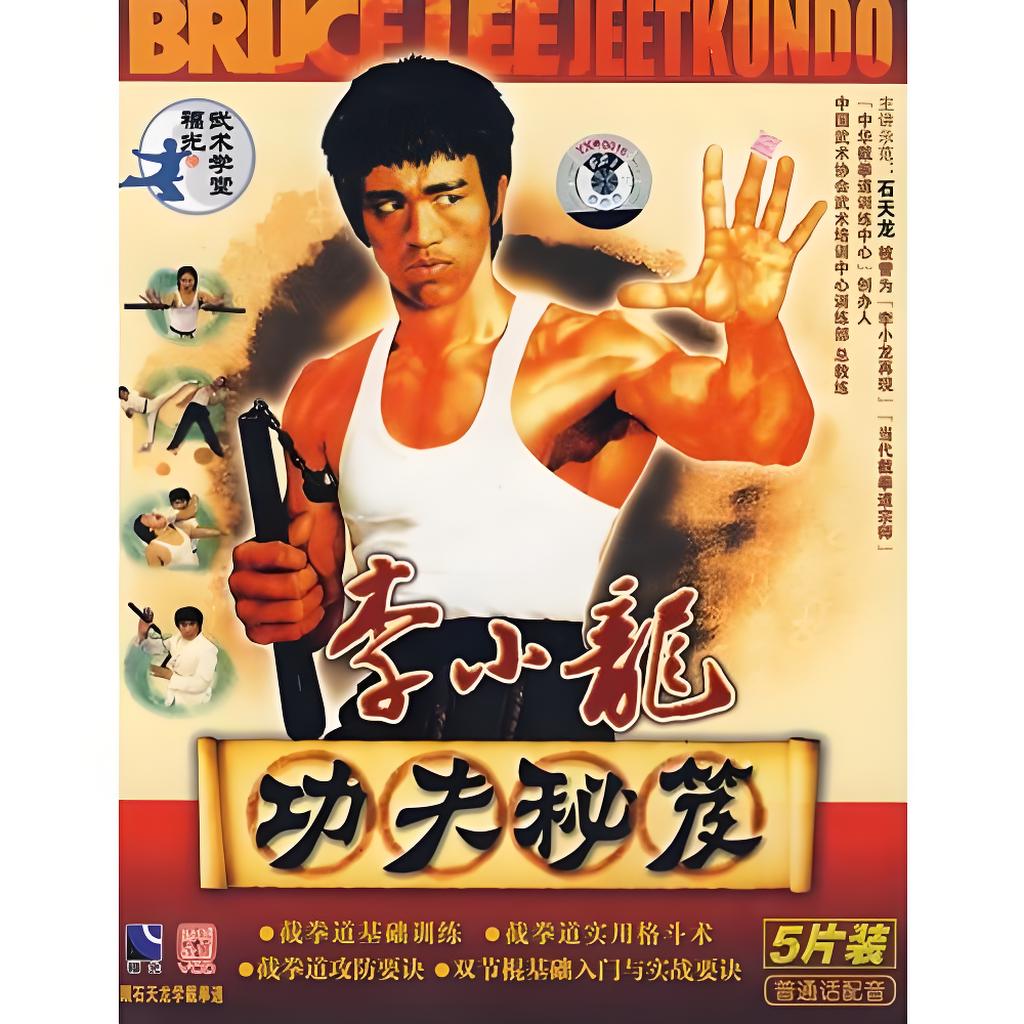 李小龙功夫秘笈