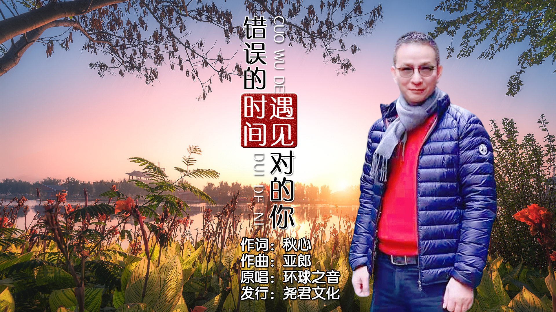 错误的时间遇见对的你
