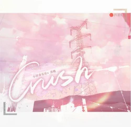Crush 小田音乐社 戾格演唱歌曲 百度百科
