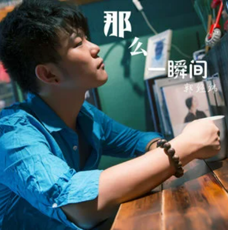  p>《那么一瞬间》是郭经纬演唱的歌曲,由郭经纬&nbsp;作词作曲