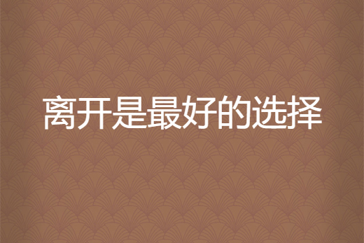 离开是最好的选择