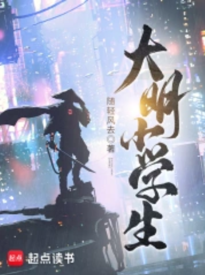 大明小学生