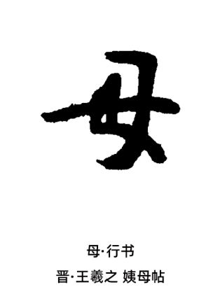 母（汉语汉字）_百度百科