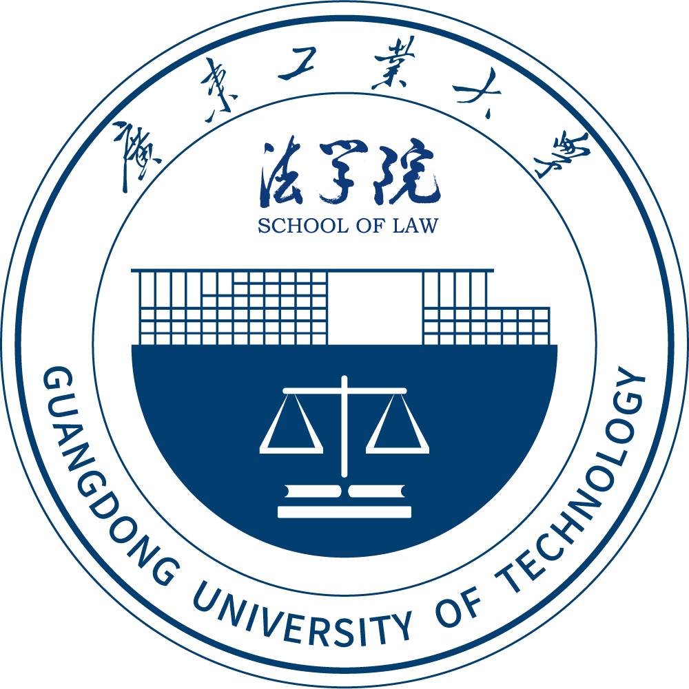 广东工业大学法学院