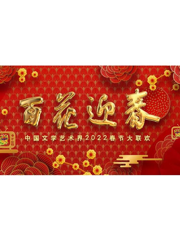 百花迎春晚会2022节目单(百花迎春晚会2022节目单肖战)