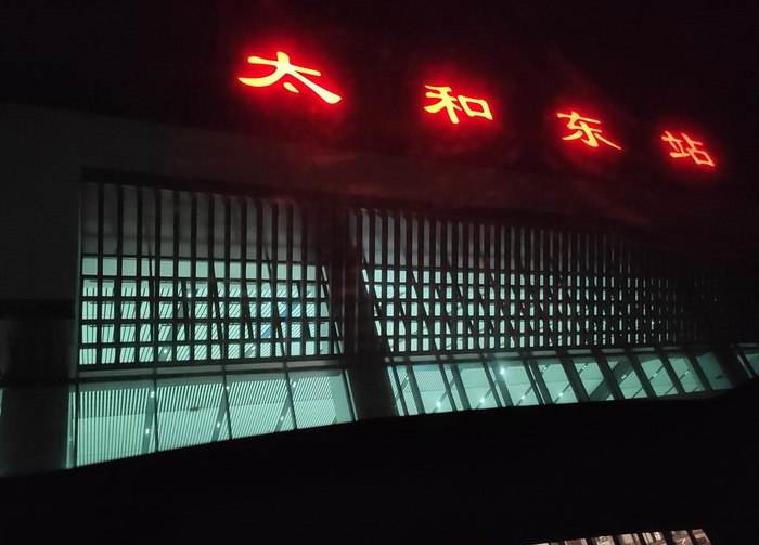 太和东站