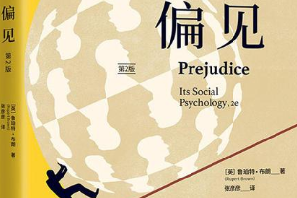 《偏见》(第2版)
