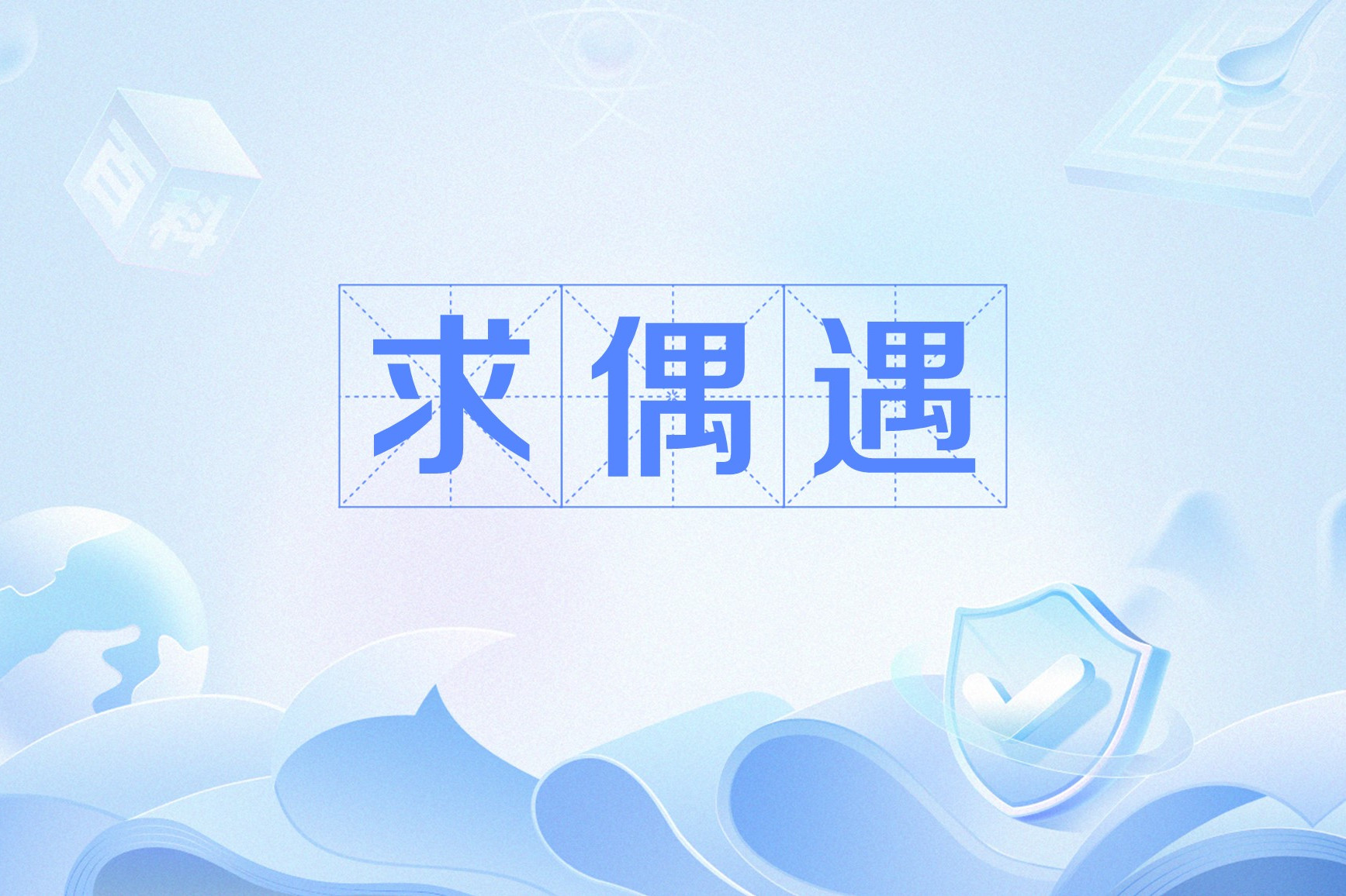求偶遇