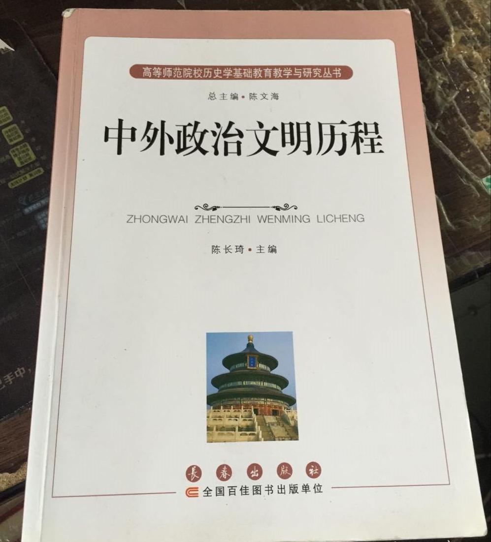 《中外政治文明历程》是2013年1月长春出版社出版的图书,作者是陈长琦