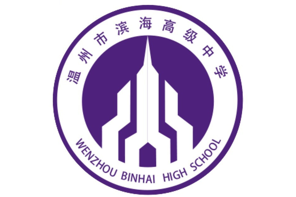 温州市滨海高级中学