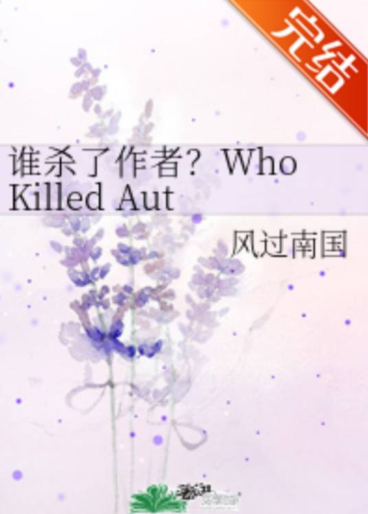 谁杀了作者？Who Killed Author_百度百科
