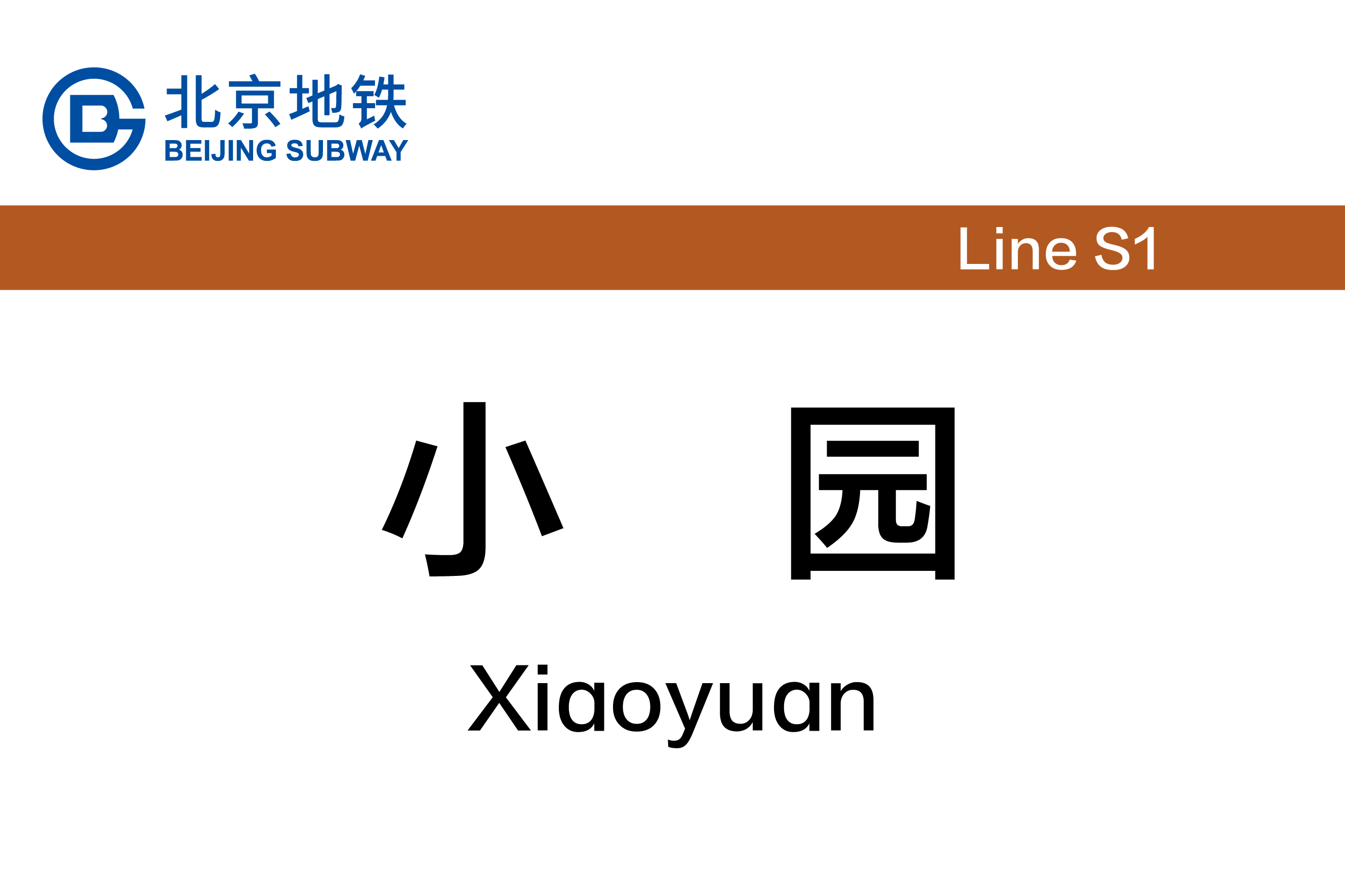 target="_blank" href="/item/北京地铁s1线">北京地铁s1线 /a>的车站