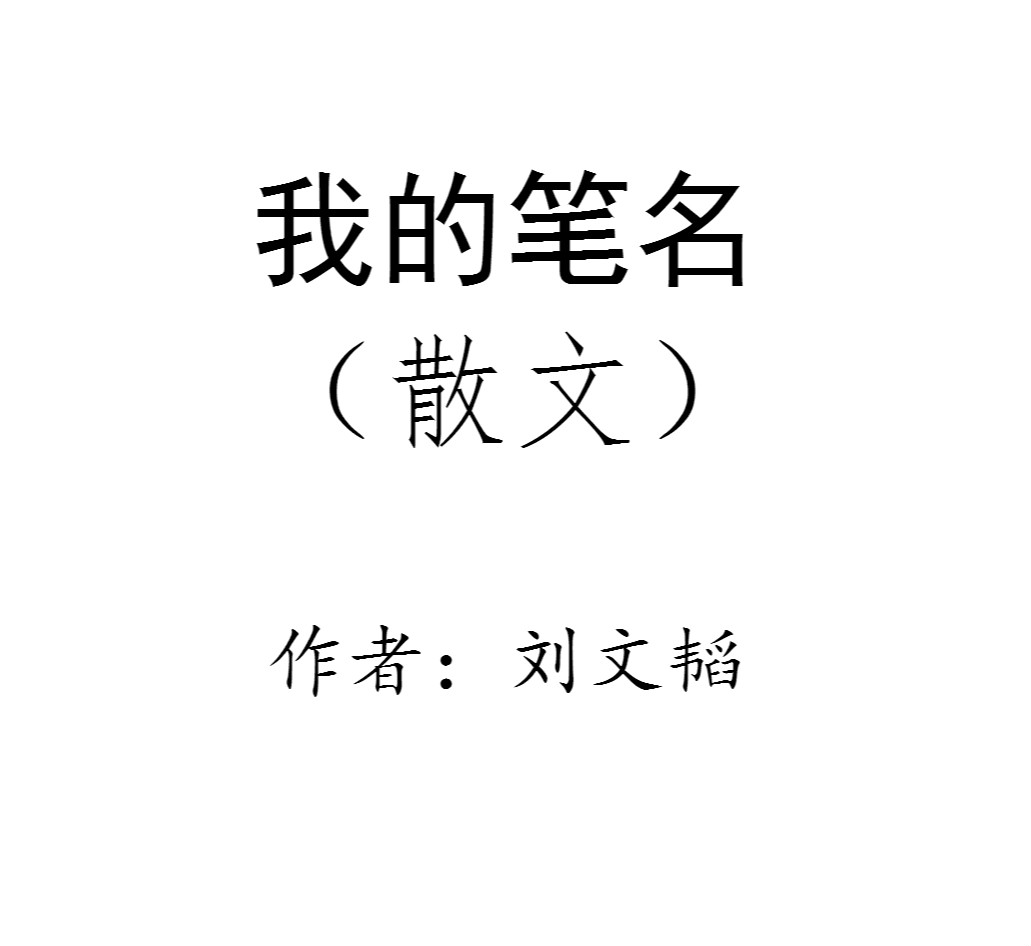 我的笔名