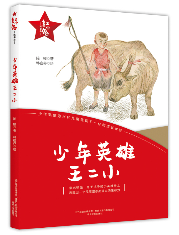 红小鬼故事会:少年英雄王二小(革命传统教育读本)
