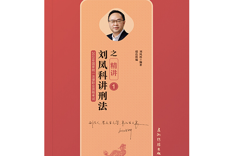 瑞达法考2019 2019年国家统一法律职业资格考试刘凤科讲刑法之精讲