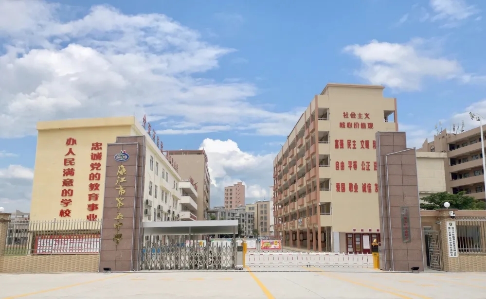 廉江市第五中学