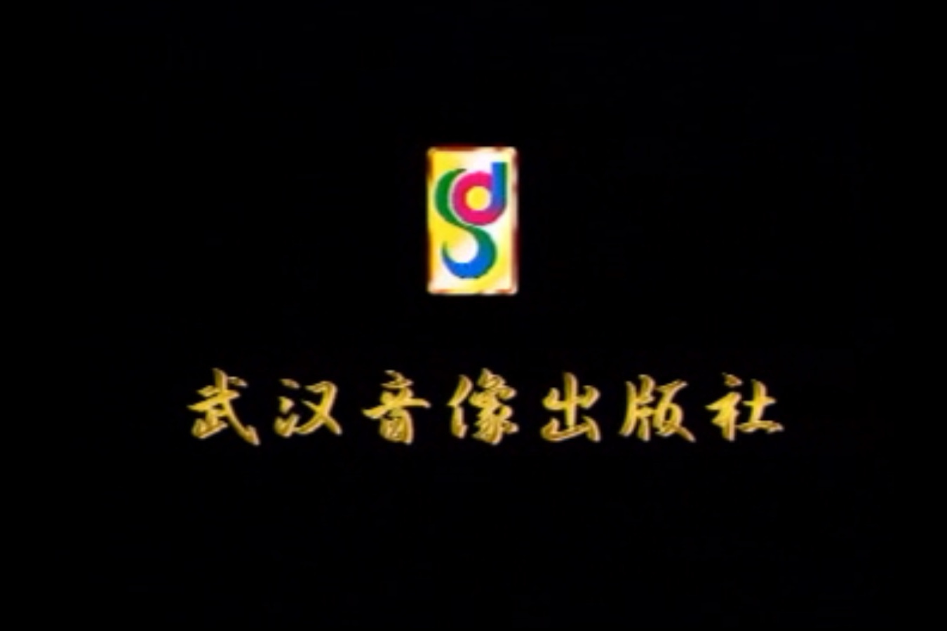 武汉音像出版社