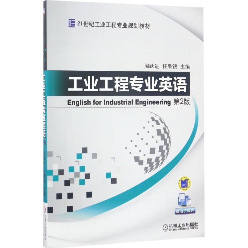  p data-id="840veif">《工业工程专业英语》是2017年机械工业出版社