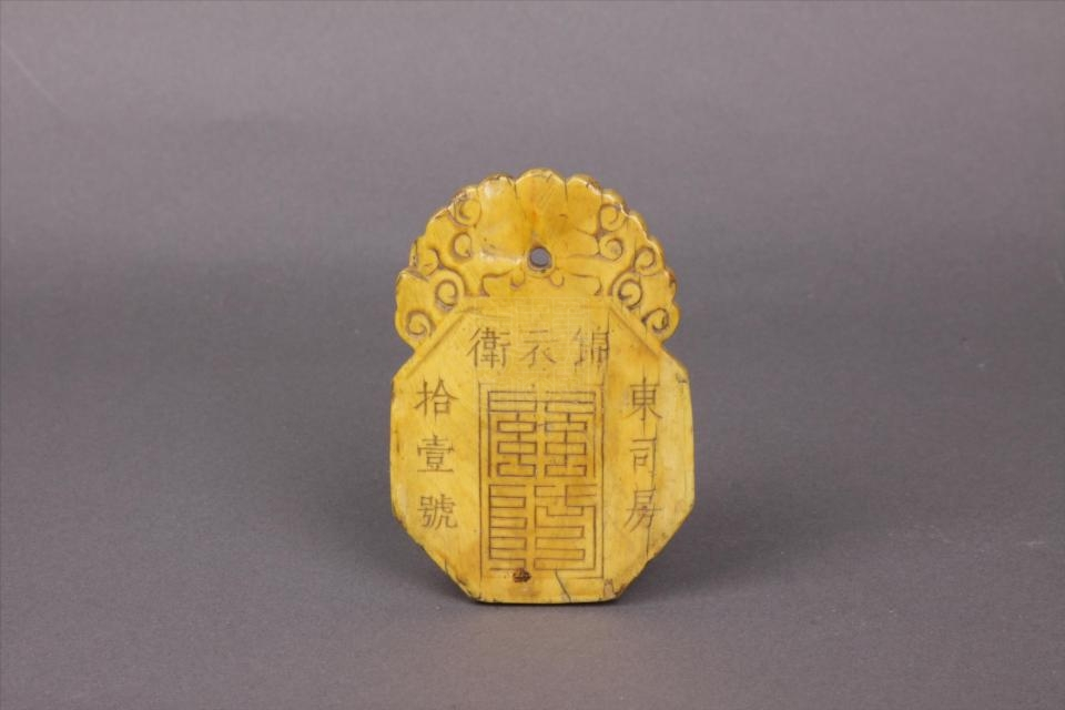 明"锦衣卫东司房十一号"象牙腰牌