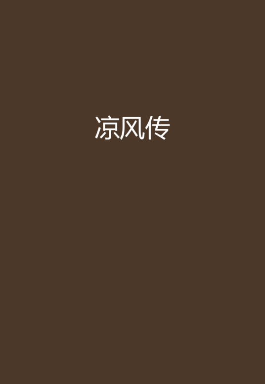凉风传_百度百科