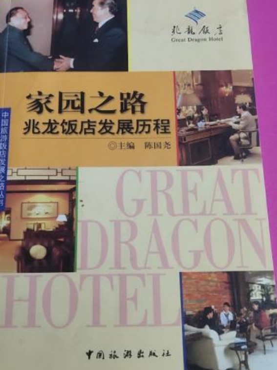 家园之路兆龙饭店发展历程