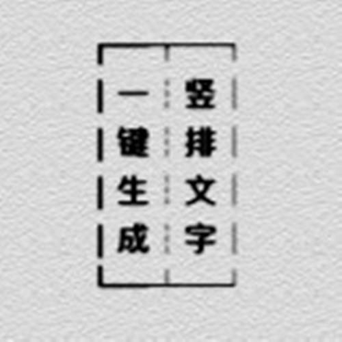 竖排文字_百度百科
