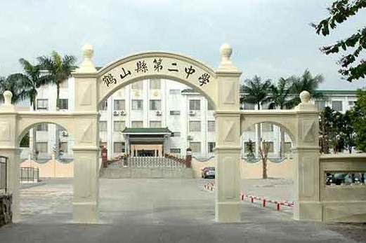 鹤山市第二中学