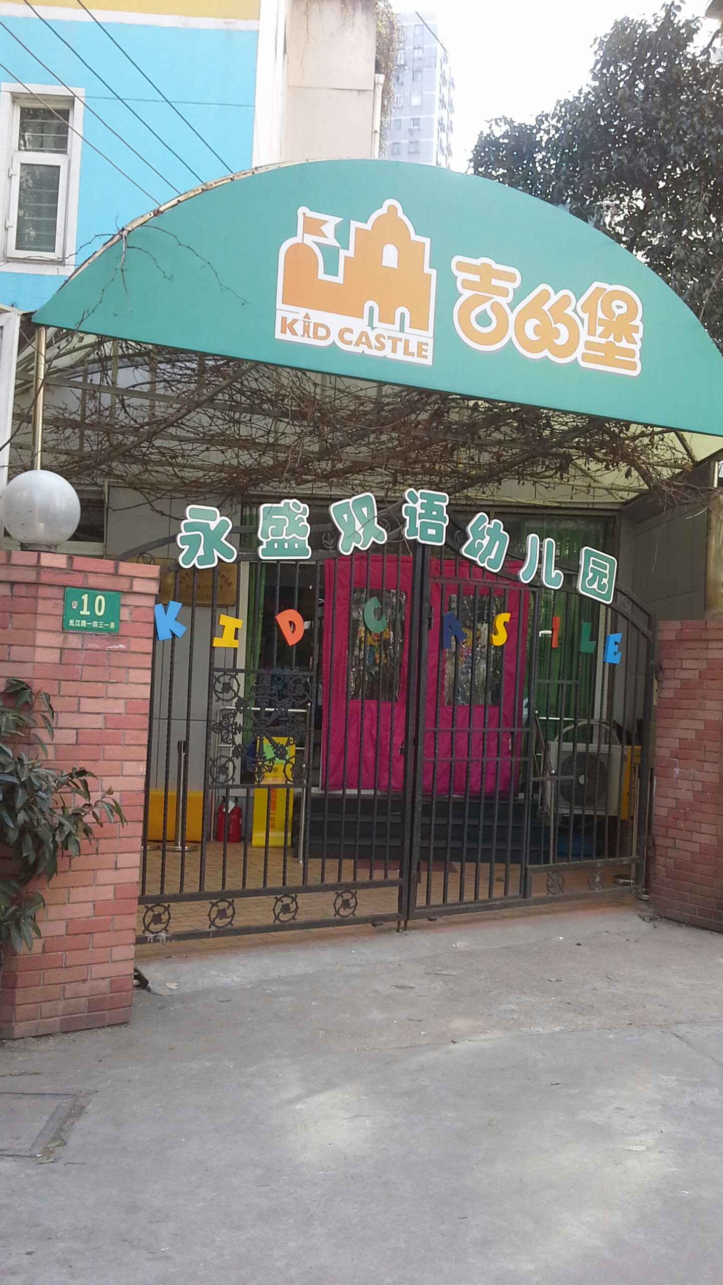  p>吉的堡永盛双语幼儿园坐落在虬江路小区内,是闸北一所高档次的国际