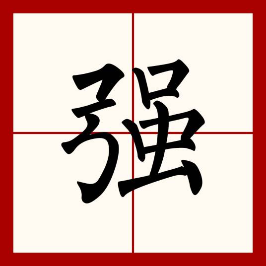 强（汉语汉字）_百度百科