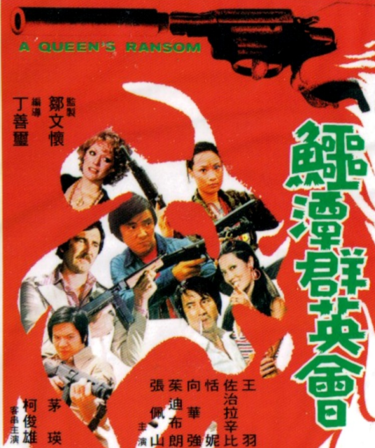 鳄潭群英会