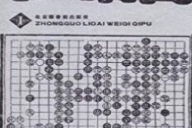 中国历代围棋棋谱