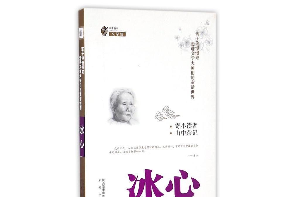《寄小读者·山中杂记》是2016年未来出版社出版的图书,作者冰心