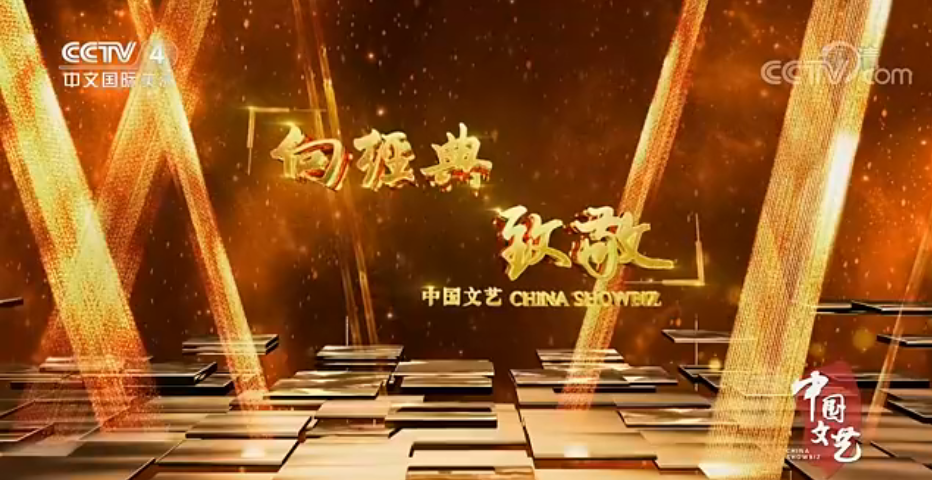  p data-id="gnbqzllw70">"向经典致敬"是《中国文艺》周末版2014年底