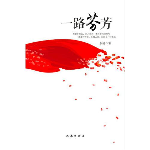 一路芬芳