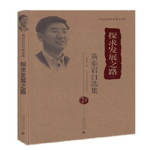 探求发展之路:黄泰岩自选集