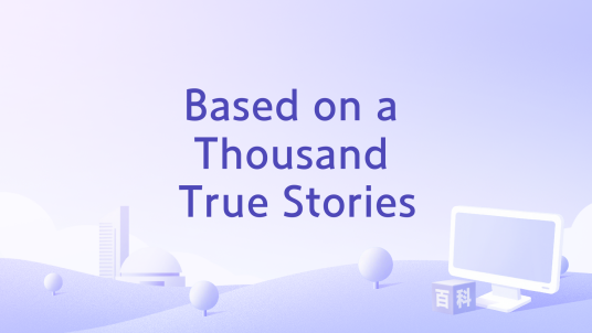 Based on a Thousand True Stories_百度百科