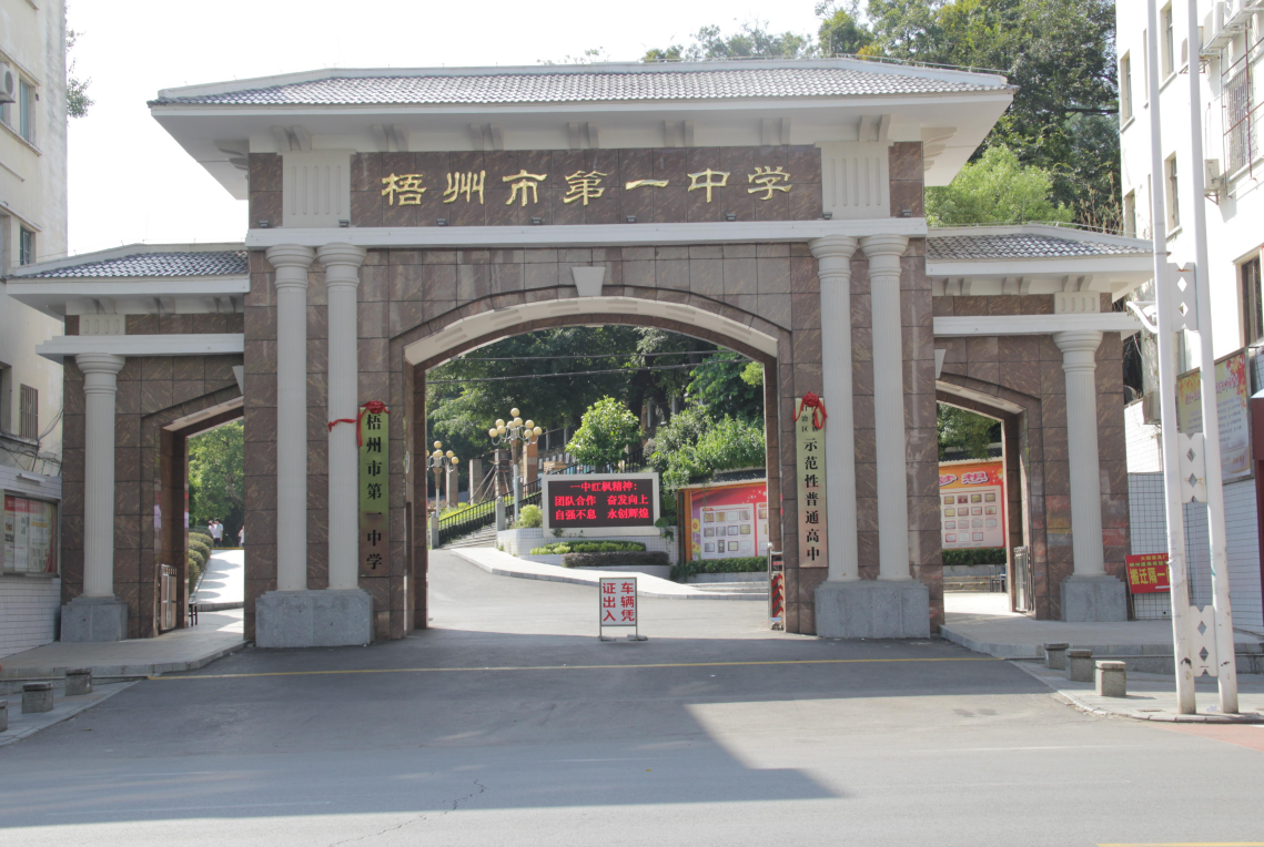 梧州市第一中学