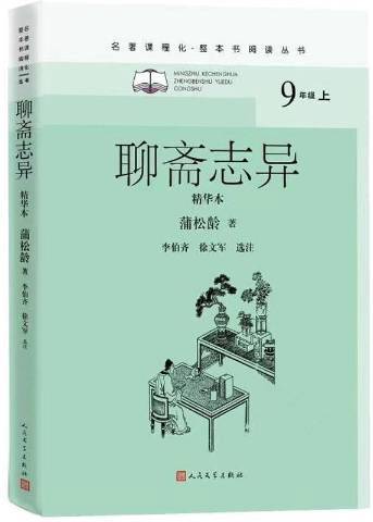 聊斋志异（2021年人民文学出版社出版的图书）_百度百科