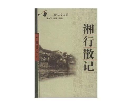 沈从文 書法 沈从文书法作品欣赏-名人字画网