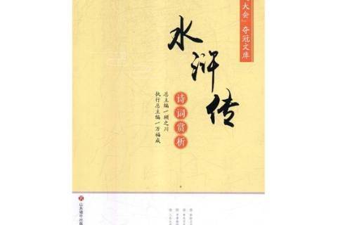 水浒传诗词赏析