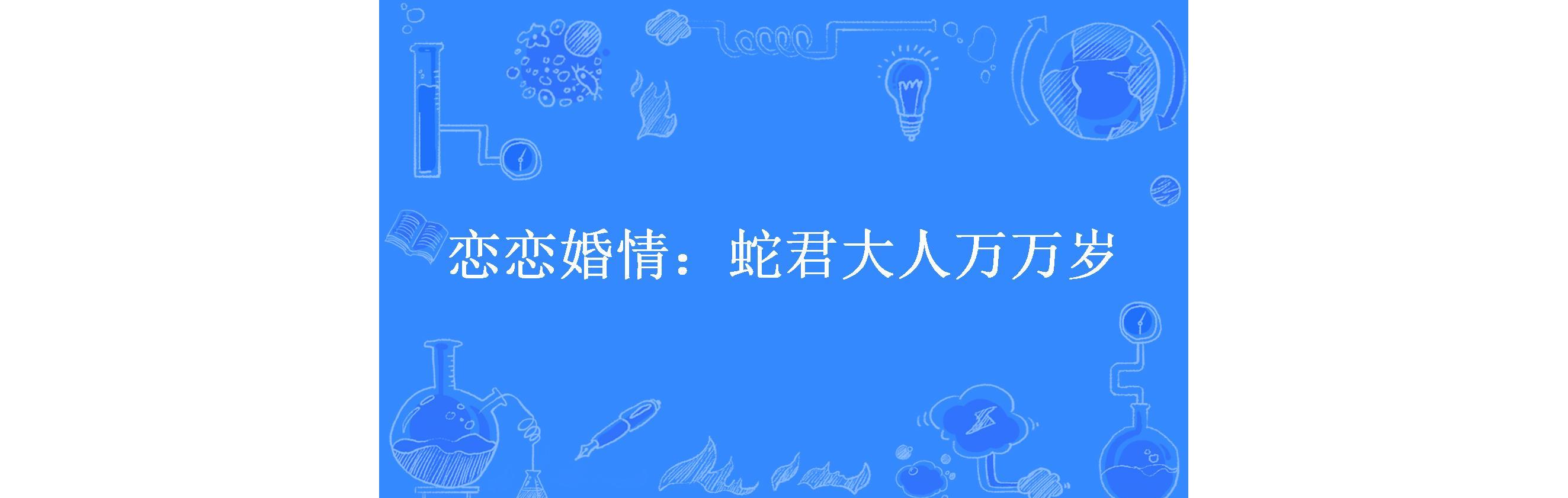 恋恋婚情:蛇君大人万万岁