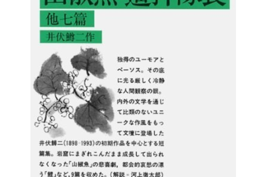p>《山椒鱼 遥拝队长》是岩波書店出版的图书,作者是井伏鱒二 /p>