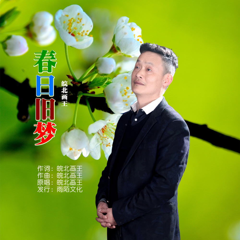 《春日旧梦》是皖北画王演唱的歌曲,由皖北
